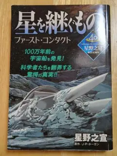 星を継ぐもの　ファースト・コンタクト 星野之宣　マイファーストビッグスペシャル