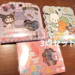 正規品！サンリオ　おはじきシールフレーク3点セット