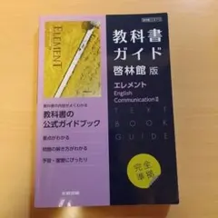 高校教科書ガイド 英語 啓林館版 エレメント E.C.Ⅱ