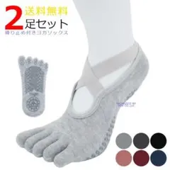 【送料無料】ヨガソックス 滑り止め ５本指 レディース ２足 セット