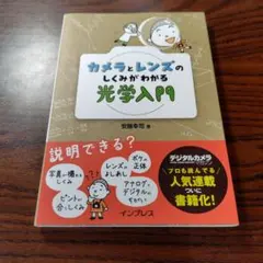 カメラとレンズのしくみがわかる光学入門 安藤幸司 インプレス