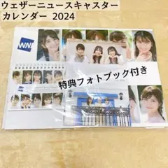 ✨新品✨ ウェザーニュース キャスターカレンダー 2024 特典フォトブック付き