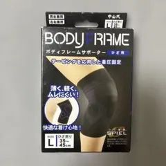 中山式 BODY FRAME ボディフレームサポーター ひざ用 Lのサムネイル