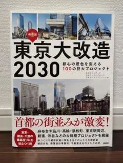 【値下】東京大改造2030 都心の景色を変える100の巨大プロジェクト