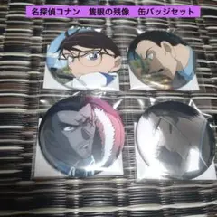 名探偵コナン 隻眼の残像 缶バッジセット 4個