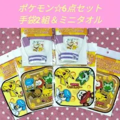 【ポケモン☆6点セット】手袋＆ミニタオル全2種 キッズゼリー