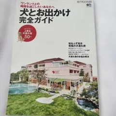 犬とお出かけ完全ガイド 一度は行きたい上質な犬連れ宿50選