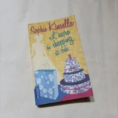 【フランス語洋書】L'accro du shopping dit oui
