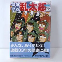 2026年最新】落第忍者乱太郎 65巻 特装版の人気アイテム - メルカリ