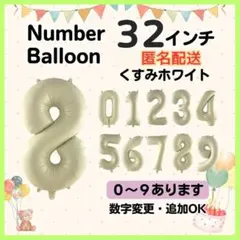 くすみホワイト　8　数字　ナンバーバルーン　誕生日　お祝　記念日　イベント　行事