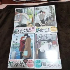 マスク男子は恋したくないのに1〜4巻セット