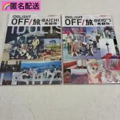 アイドリッシュセブン アイナナ 京都 OFF旅 パンフレット 再録版
