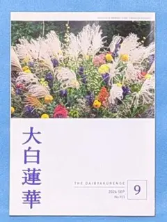 【最新号・未読】大白蓮華 2026年9月号 No.923