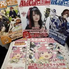 あきかる Akicul Free雑誌 セット 秋葉原