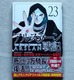 アルスラーン戦記(23)