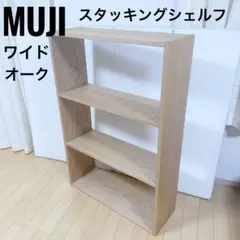 無印良品 MUJI スタッキングシェルフ ワイド 3段 オーク材 美品木製ラックのサムネイル
