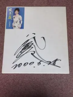 水前寺清子　　●勝●　　直筆サイン色紙 水前寺清子 ○勝○ 直筆サイン色紙 水前寺清子 ○勝○ 直筆