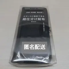 【財布のみ】JAM HOME MADE 超仕分け財布 BLACKのサムネイル