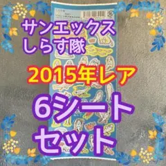 2015年レア　サンエックス しらす隊　 シール　新品未使用　6枚セット