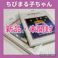 放送開始30周年記念 ちびまる子ちゃん 第1期Blu-rayセット