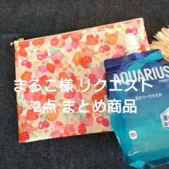 まろこ様 リクエスト 2点 まとめ商品