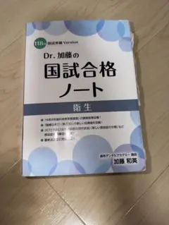 歯科医師国家試験118回突破 Dr.加藤の国試合格ノート 2冊セット - メルカリ