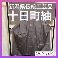【オークション】⭐️新潟県伝統工芸品⭐️【十日町紬】⭐️手引真綿⭐️草木染⭐️紬⭐️着物