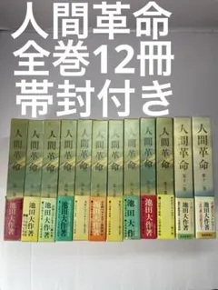 帯封 押印 外箱 人間革命 全巻 池田大作 創価学会 名誉会長 聖教 全12巻のサムネイル