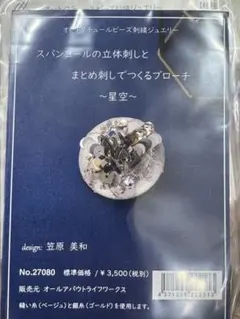 スパンコールと立体刺しとまとめ刺しでつくるブローチ　星空　ハンドメイド　材料