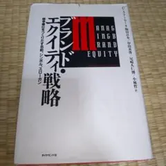 ブランド・エクイティ戦略 : 競争優位をつくりだす名前、シンボル、スローガン