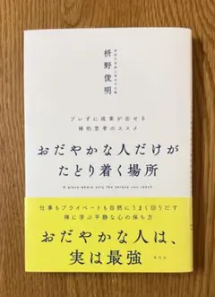 おだやかな人だけがたどり着く場所 枡野俊明