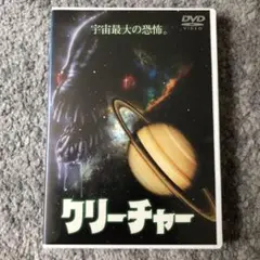 クリーチャー DVD