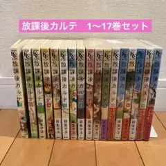 放課後カルテ　1〜17巻セット