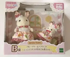 ショコラウサギ　シルバニア　キラキラくじ　B賞　フルーツケーキペアセット