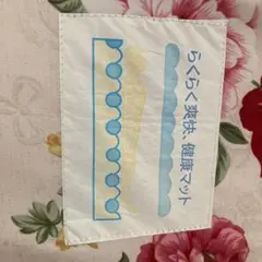 らくらく爽快健康マット　マットレス　敷布団