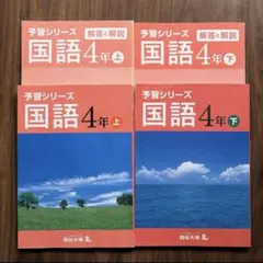 【お値下げ】予習シリーズ　国語　4年下のサムネイル