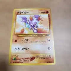 グライガー ポケモン　カード グライガー