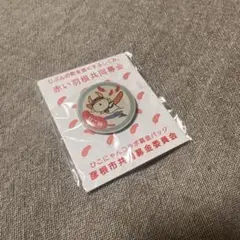 ひこにゃん ピンバッジのサムネイル