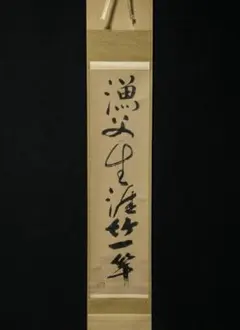 掛け軸 一休和尚筆 「漁人 梅花一行」双福 一休宗純 解説付き 印刷 掛け軸 一休和尚筆 「漁人 梅花一行」双福 一休宗純 解説付き