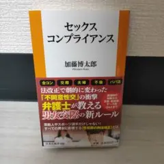 新品 セックスコンプライアンス 加藤博太郎