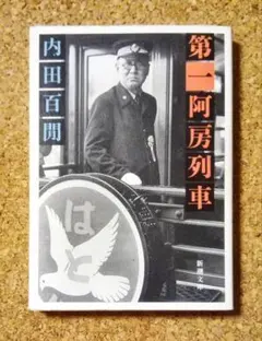 2025年最新】阿房列車の人気アイテム - メルカリ