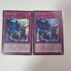 遊戯王 霆王の閃光 ドミナススパーク レリーフ 2枚 ブレイジング