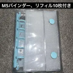 シール帳 M5 バインダー リフィル付き ブルー