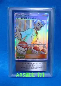 オーキド博士のセッティングSR ARS鑑定