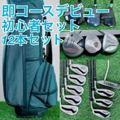 初心者おすすめ！ゴルフクラブ フルセット キャロウェイ入り 12本