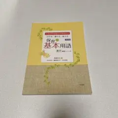 わかる・書ける・使える保育の基本用語 これだけは知っておきたい