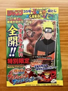 2007年ジャンプ35号 ジャンプカーディバル 袋とじ うずまきナルト プロモ Z*様 2007年ジャンプ35号 ジャンプカーディバル 袋とじ うずまきナルト