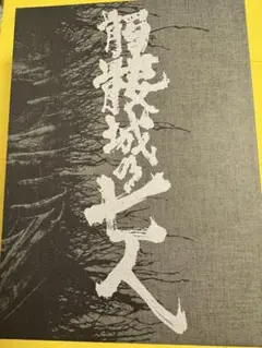 【初回予約特典付き】髑髏城の七人 花鳥風月極 Blu-ray BOX