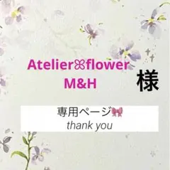 Atelierꕤ︎︎flower M&H様 リクエスト 3点 まとめ商品