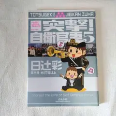 突撃! 自衛官妻 5　日辻 彩